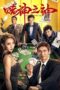 Nonton Film God of Gamblers (2020) Bioskop21 Nonton Film God of Gamblers (2020) Bioskop21