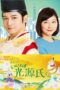 Nonton Film Iine! Hikaru Genji-kun (2020) Bioskop21